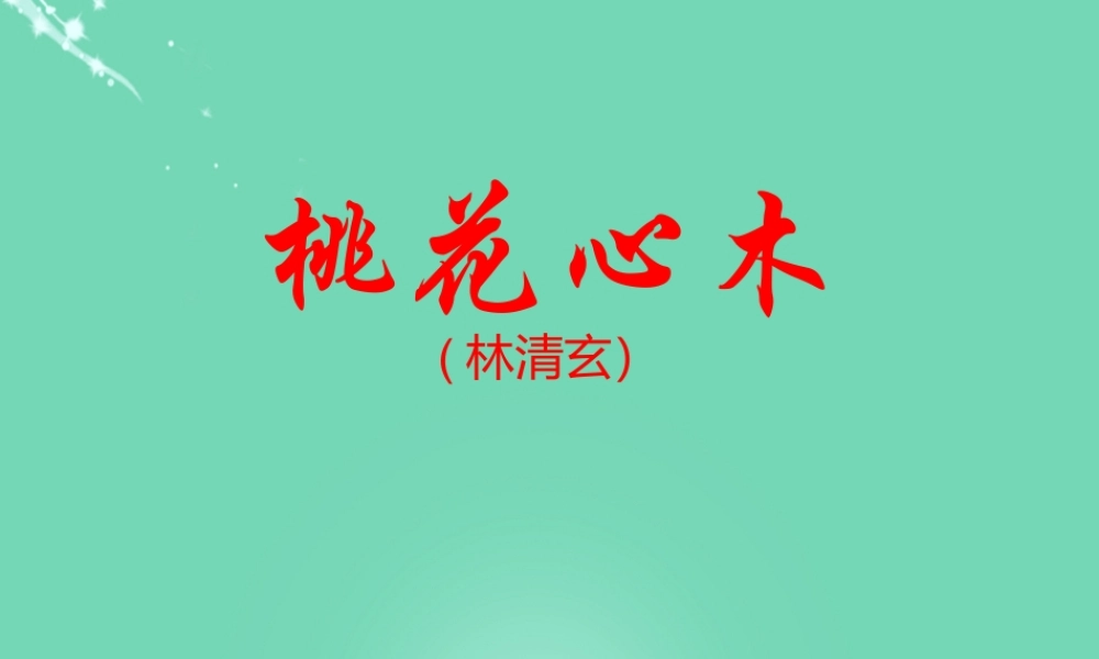 六年级语文下册 3《桃花木心》课件 新人教版-新人教版小学六年级下册语文课件