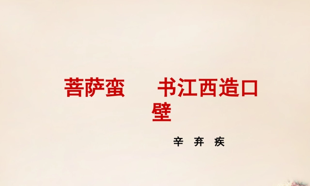 六年级语文上册《书江西造口壁》课件 长春版-长春版小学六年级上册语文课件