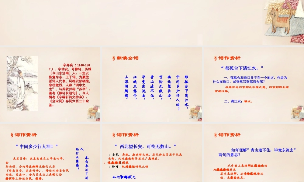 六年级语文上册《书江西造口壁》课件 长春版-长春版小学六年级上册语文课件