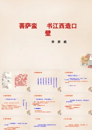 六年级语文上册《书江西造口壁》课件 长春版-长春版小学六年级上册语文课件