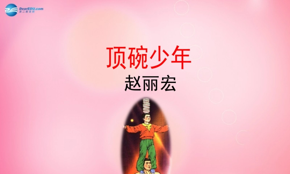 六年级语文下册 4.顶碗少年教学课件 新人教版-新人教版小学六年级下册语文课件