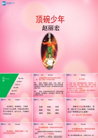 六年级语文下册 4.顶碗少年教学课件 新人教版-新人教版小学六年级下册语文课件