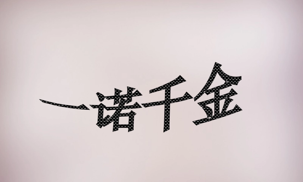 六年级语文上册《一诺千金》课件1 语文A版-语文A版小学六年级上册语文课件