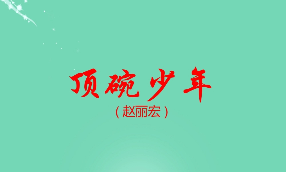 六年级语文下册 4《顶碗少年》课件 新人教版-新人教版小学六年级下册语文课件