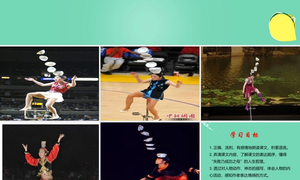 六年级语文下册 4《顶碗少年》课件 新人教版-新人教版小学六年级下册语文课件