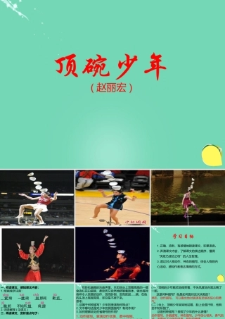 六年级语文下册 4《顶碗少年》课件 新人教版-新人教版小学六年级下册语文课件