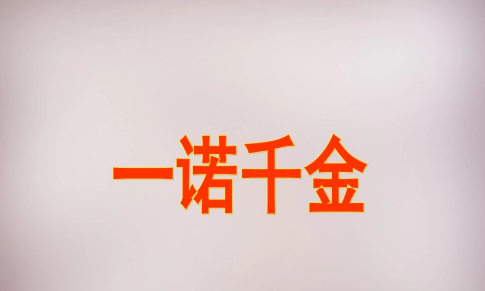 六年级语文上册《一诺千金》课件2 语文A版-语文A版小学六年级上册语文课件