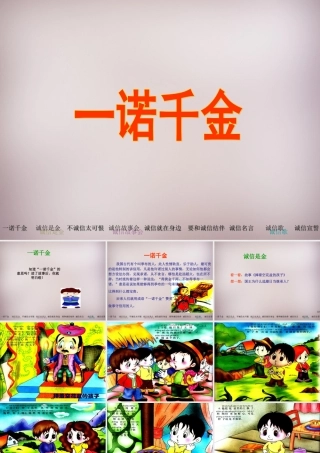 六年级语文上册《一诺千金》课件2 语文A版-语文A版小学六年级上册语文课件