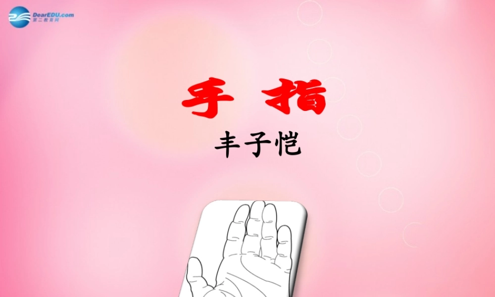 六年级语文下册 5.手指教学课件 新人教版-新人教版小学六年级下册语文课件