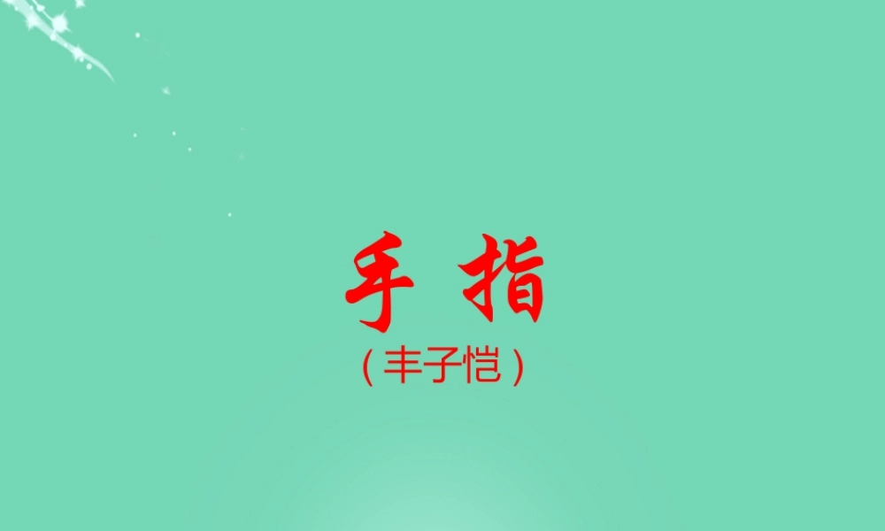 六年级语文下册 5《手指》课件 新人教版-新人教版小学六年级下册语文课件