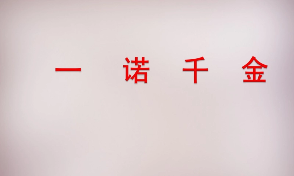 六年级语文上册《一诺千金》课件3 语文A版-语文A版小学六年级上册语文课件