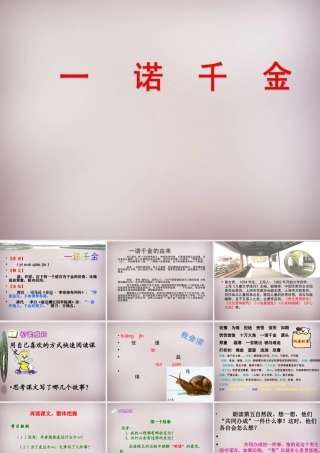 六年级语文上册《一诺千金》课件3 语文A版-语文A版小学六年级上册语文课件