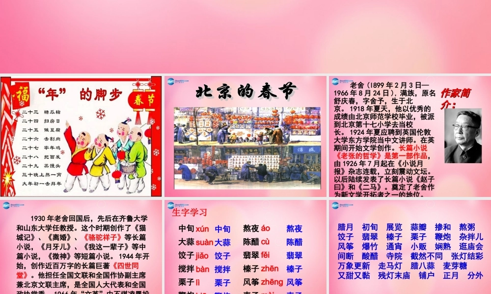 六年级语文下册 6.北京的春节教学课件 新人教版-新人教版小学六年级下册语文课件