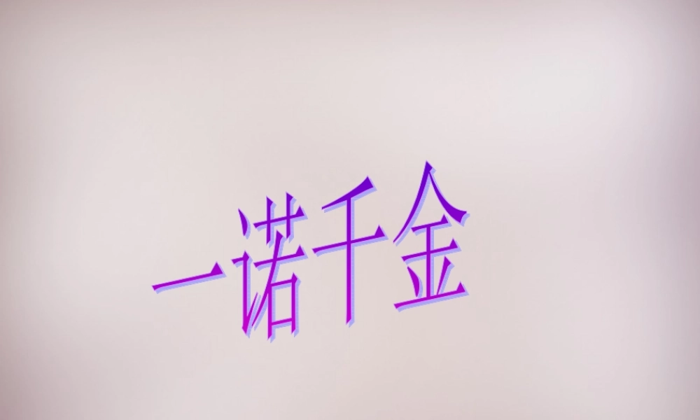 六年级语文上册《一诺千金》课件4 语文A版-语文A版小学六年级上册语文课件