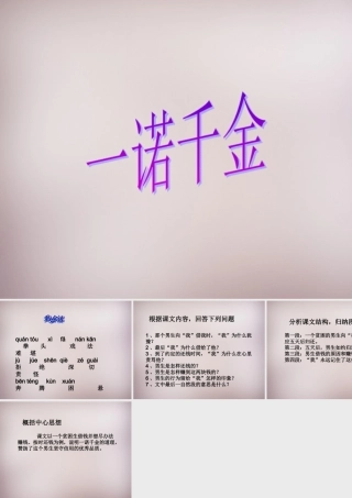 六年级语文上册《一诺千金》课件4 语文A版-语文A版小学六年级上册语文课件