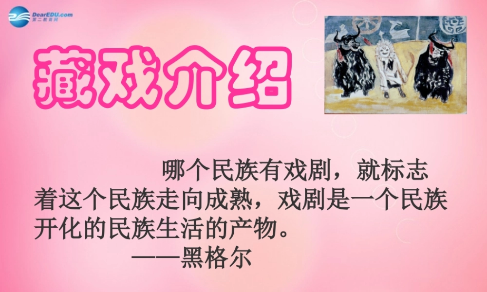 六年级语文下册 7.藏戏 拓展阅读 藏戏介绍课件 新人教版-新人教版小学六年级下册语文课件