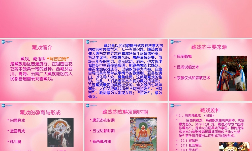 六年级语文下册 7.藏戏 拓展阅读 藏戏介绍课件 新人教版-新人教版小学六年级下册语文课件