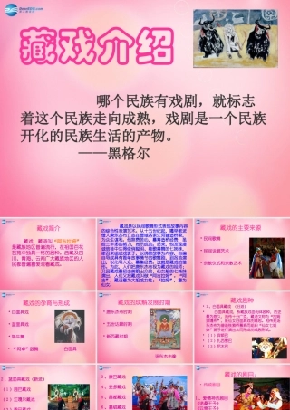 六年级语文下册 7.藏戏 拓展阅读 藏戏介绍课件 新人教版-新人教版小学六年级下册语文课件