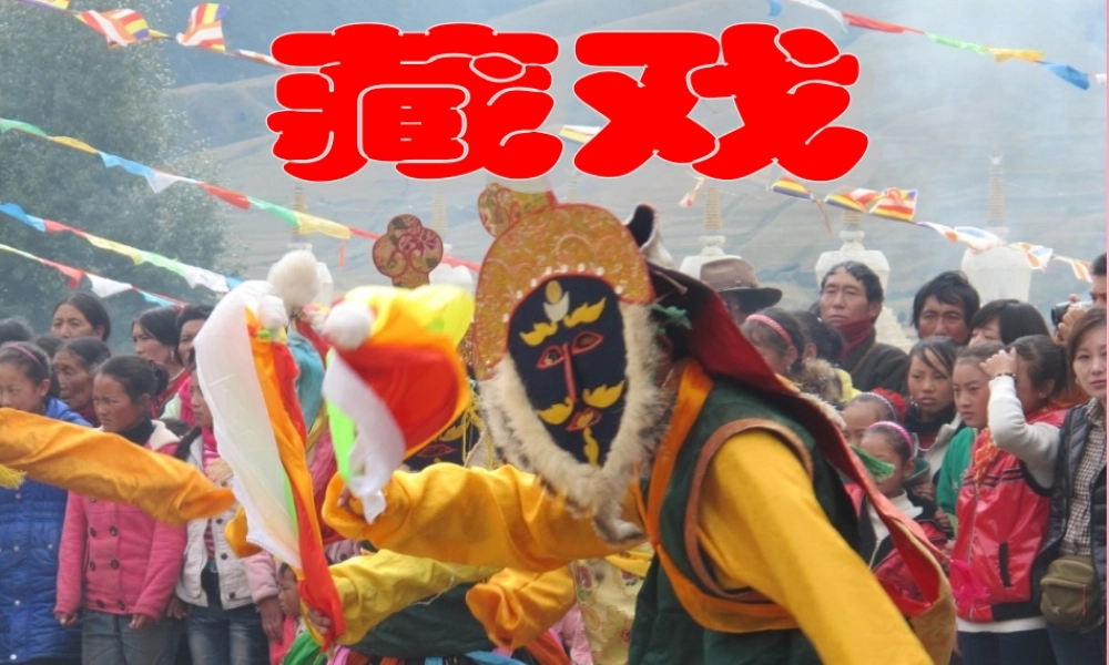 六年级语文下册 7.藏戏教学课件 新人教版-新人教版小学六年级下册语文课件