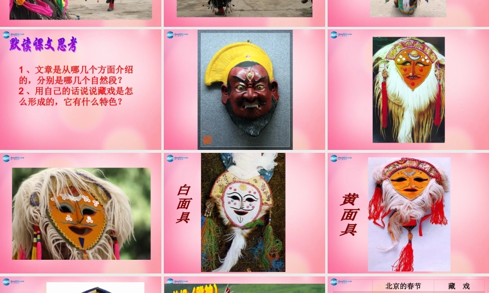 六年级语文下册 7.藏戏教学课件 新人教版-新人教版小学六年级下册语文课件