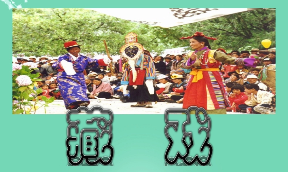 六年级语文下册 7《藏戏》课件 新人教版-新人教版小学六年级下册语文课件