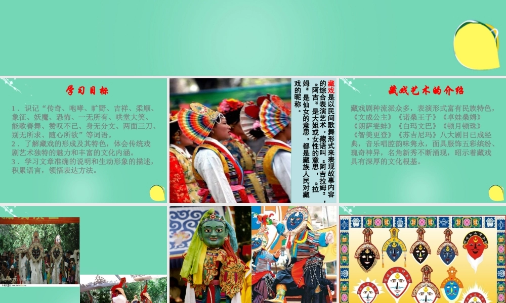 六年级语文下册 7《藏戏》课件 新人教版-新人教版小学六年级下册语文课件