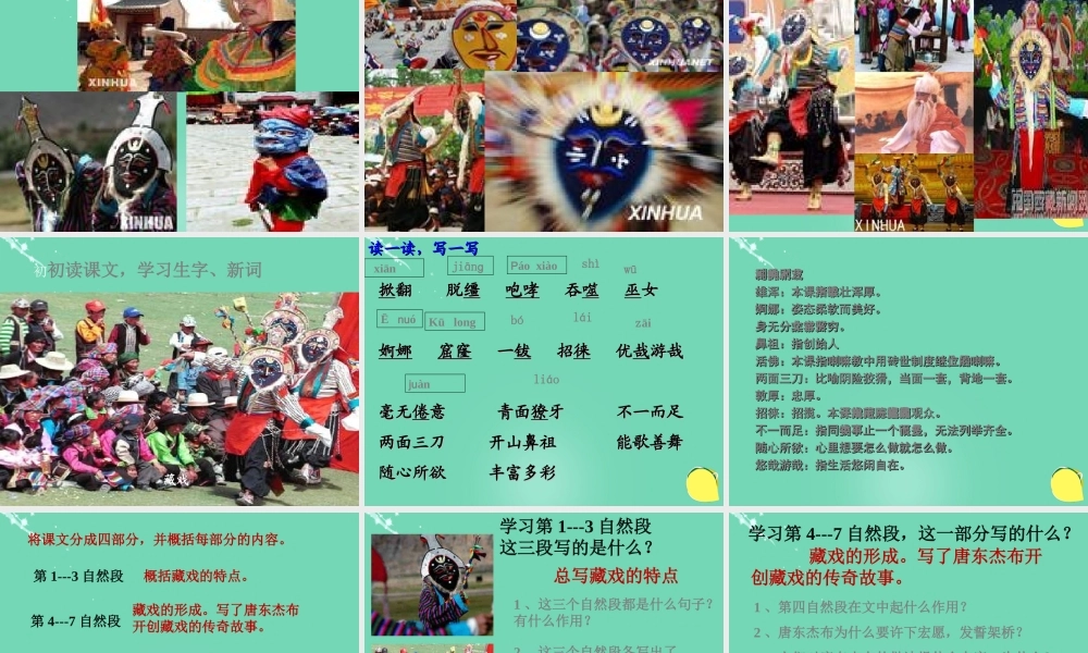 六年级语文下册 7《藏戏》课件 新人教版-新人教版小学六年级下册语文课件