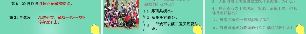 六年级语文下册 7《藏戏》课件 新人教版-新人教版小学六年级下册语文课件