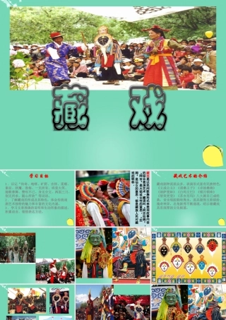 六年级语文下册 7《藏戏》课件 新人教版-新人教版小学六年级下册语文课件