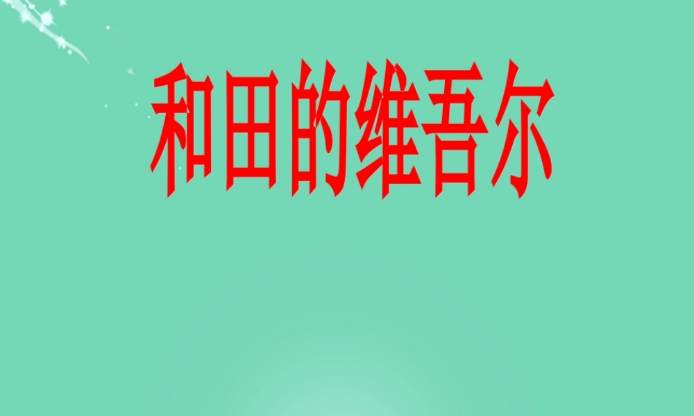 六年级语文下册 9《和田的维吾尔人》课件 新人教版-新人教版小学六年级下册语文课件