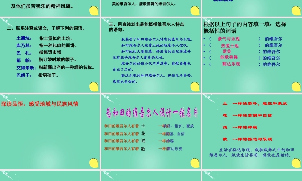 六年级语文下册 9《和田的维吾尔人》课件 新人教版-新人教版小学六年级下册语文课件