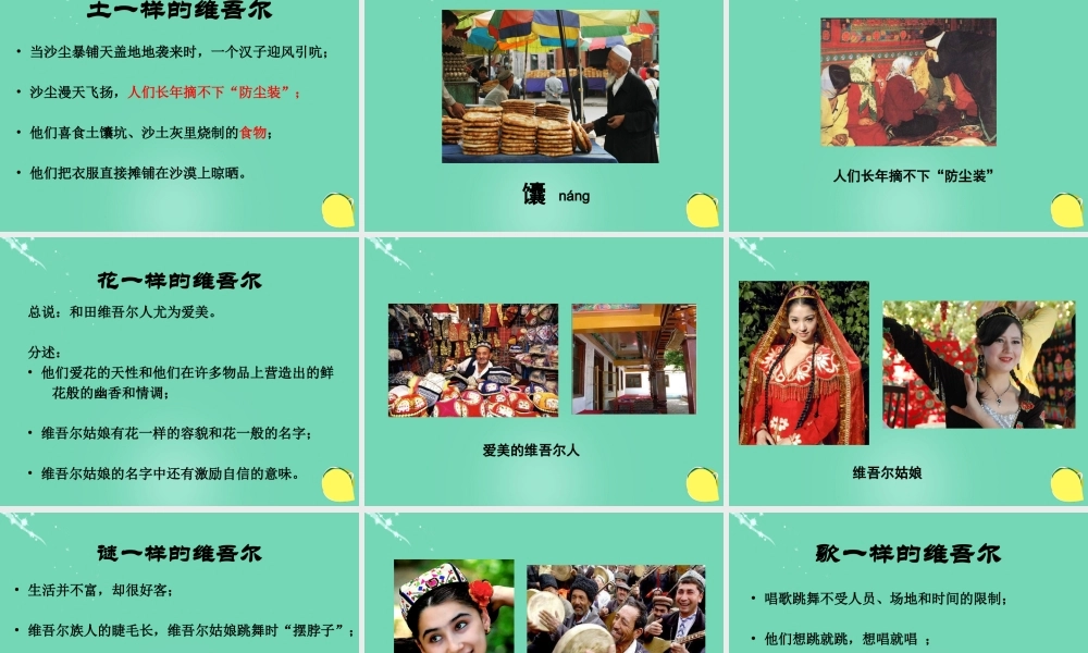 六年级语文下册 9《和田的维吾尔人》课件 新人教版-新人教版小学六年级下册语文课件