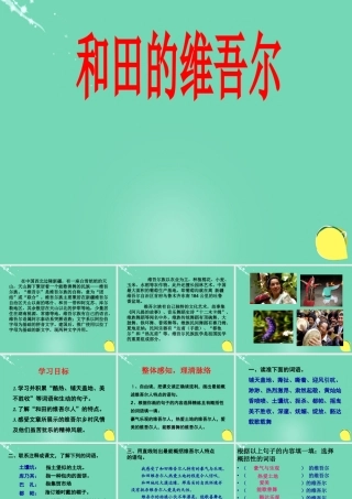 六年级语文下册 9《和田的维吾尔人》课件 新人教版-新人教版小学六年级下册语文课件