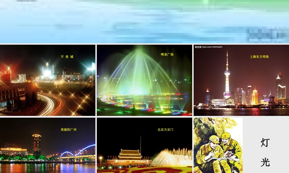 六年级语文下册 11《灯光》课件 （新版）新人教版-（新版）新人教版小学六年级下册语文课件