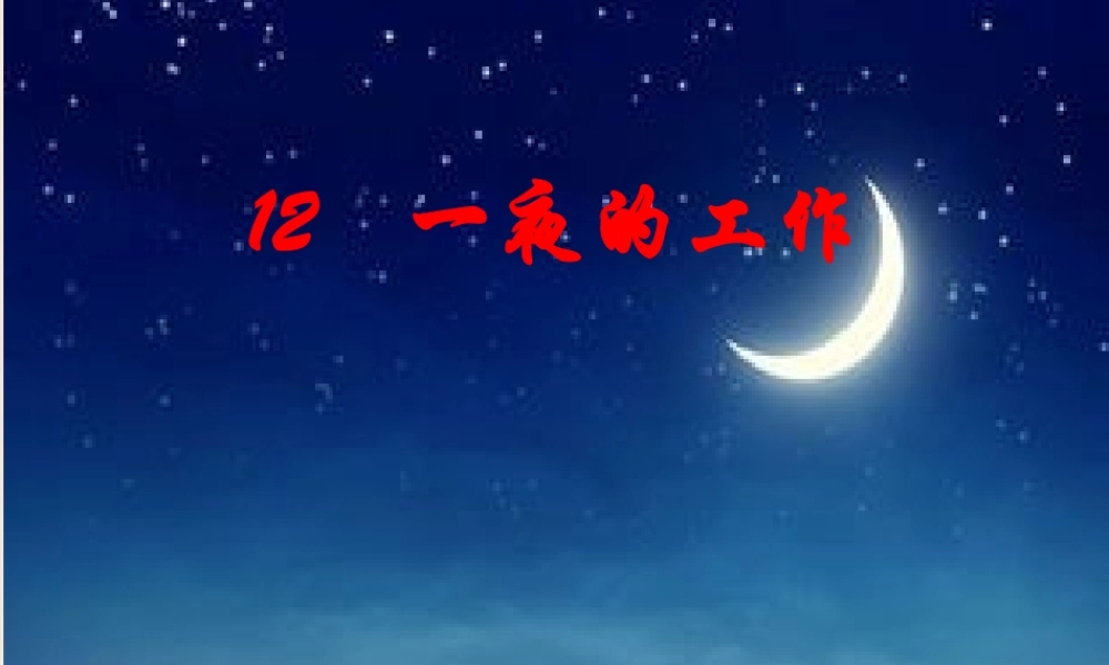 六年级语文下册 13《一夜的工作》课件 （新版）新人教版-（新版）新人教版小学六年级下册语文课件