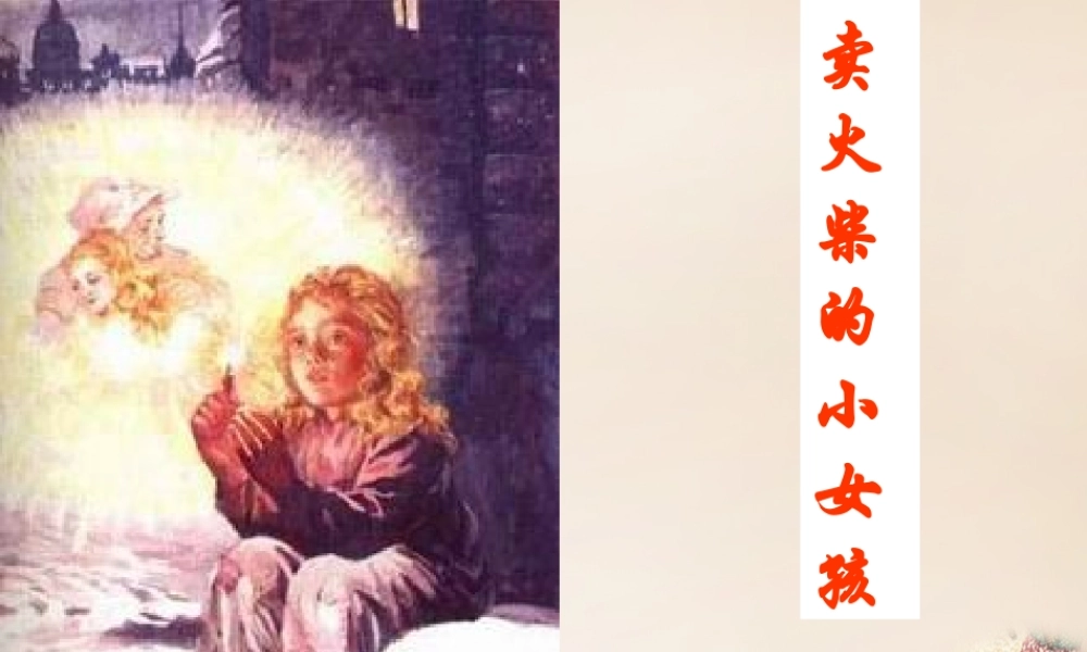 六年级语文下册 14《卖火柴的小女孩》课件 （新版）新人教版-（新版）新人教版小学六年级下册语文课件