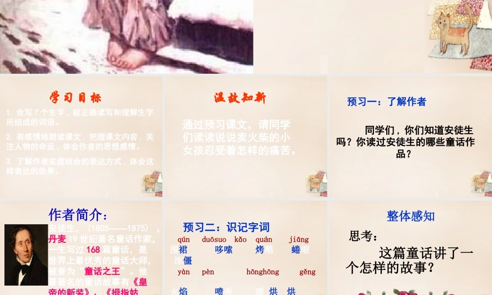 六年级语文下册 14《卖火柴的小女孩》课件 （新版）新人教版-（新版）新人教版小学六年级下册语文课件