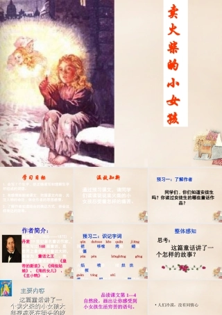 六年级语文下册 14《卖火柴的小女孩》课件 （新版）新人教版-（新版）新人教版小学六年级下册语文课件