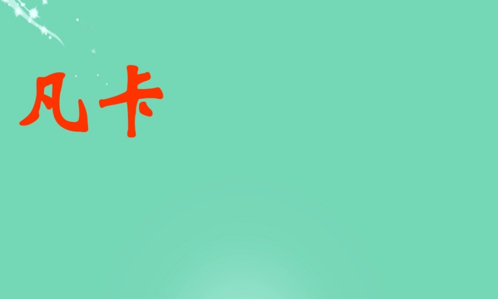 六年级语文下册 15《凡卡》课件 新人教版-新人教版小学六年级下册语文课件