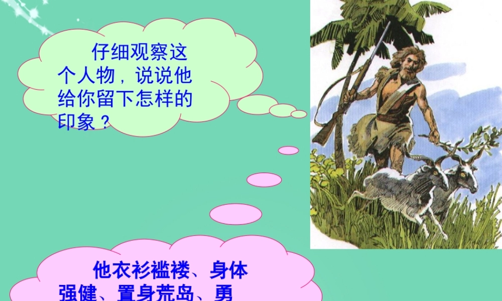 六年级语文下册 16《鲁滨孙漂流记》课件 新人教版-新人教版小学六年级下册语文课件