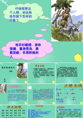 六年级语文下册 16《鲁滨孙漂流记》课件 新人教版-新人教版小学六年级下册语文课件