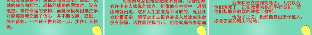 六年级语文下册 17《汤姆索亚历险记》课件 新人教版-新人教版小学六年级下册语文课件