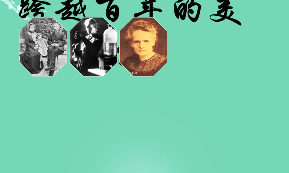 六年级语文下册 18《跨越百年的美丽》课件 新人教版-新人教版小学六年级下册语文课件