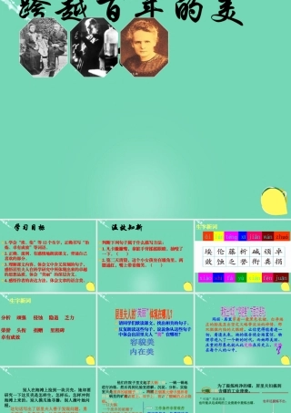 六年级语文下册 18《跨越百年的美丽》课件 新人教版-新人教版小学六年级下册语文课件