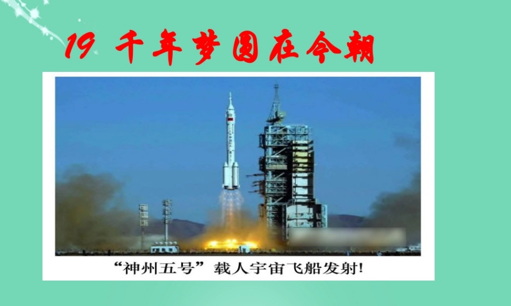 六年级语文下册 19《千年梦圆今朝》课件 新人教版-新人教版小学六年级下册语文课件