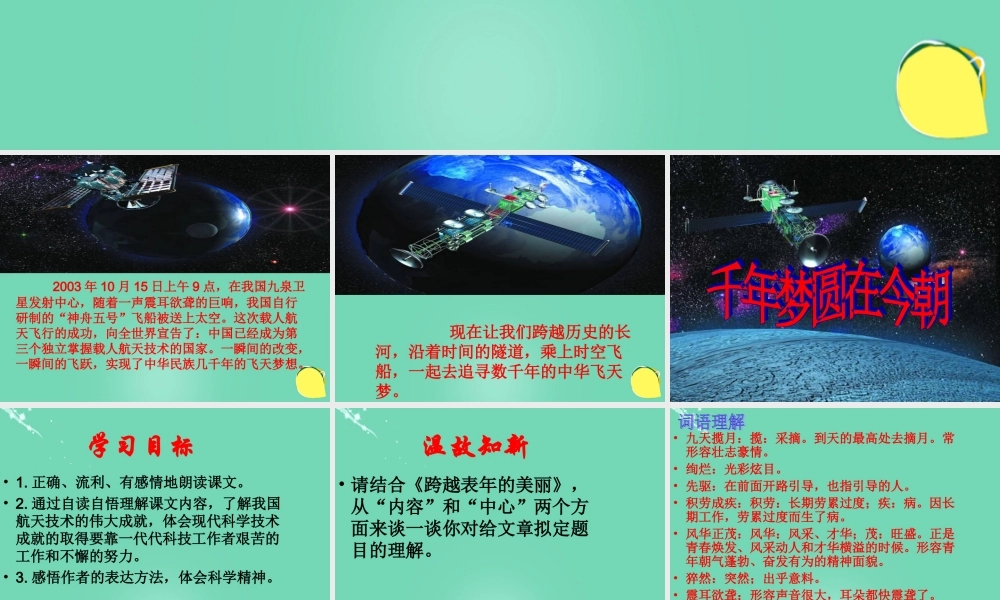 六年级语文下册 19《千年梦圆今朝》课件 新人教版-新人教版小学六年级下册语文课件