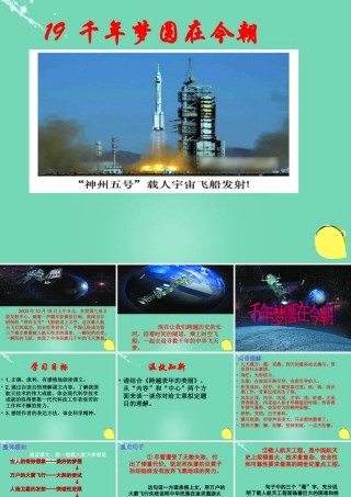 六年级语文下册 19《千年梦圆今朝》课件 新人教版-新人教版小学六年级下册语文课件