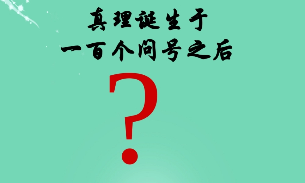 六年级语文下册 20《真理诞生于一百个问号之后》课件 新人教版-新人教版小学六年级下册语文课件