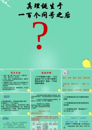 六年级语文下册 20《真理诞生于一百个问号之后》课件 新人教版-新人教版小学六年级下册语文课件