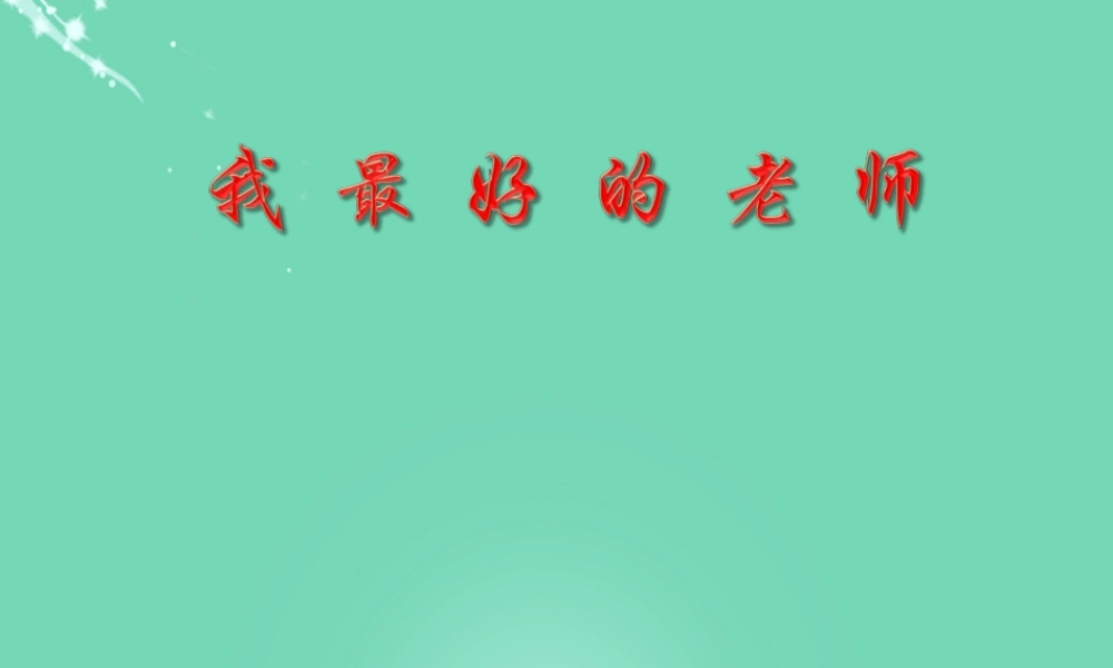 六年级语文下册 21《我最好的老师》课件 新人教版-新人教版小学六年级下册语文课件